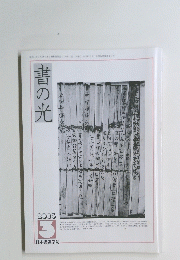 書の光　2003年3月号