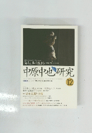 中原中也研究　12