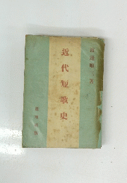 近代短歌史