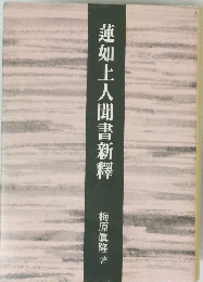蓮如上人聞書新釋