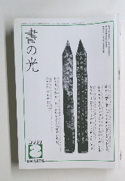 書の光 2000年2月号