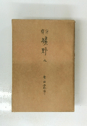 簡蠣野 上