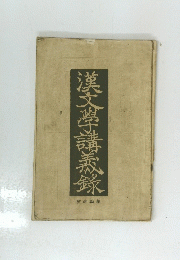 漢文學講義録