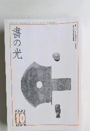 書の光　１９９２年１０月号