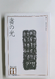 書の光　1992年11月号
