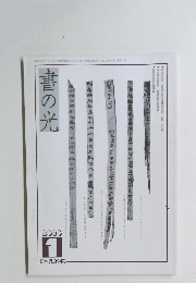 書の光　2003年1月号