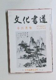文化書道