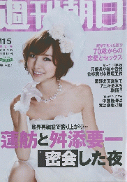 週刊朝日　2010年11月5日号