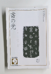 書の光　1999年9月号
