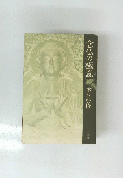 念仏の極意