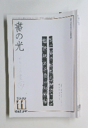 書の光　１９９９年１１月号