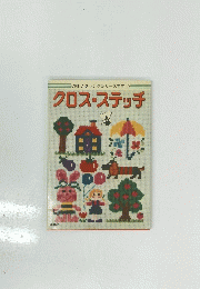 ONDORIヤングシリーズ手芸　10　クロスステッチ