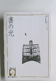 書の光　1992年9月号