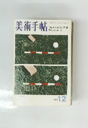 美術手帖　1972年12月号