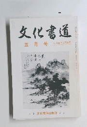 文化書道 五月号
