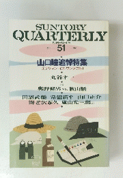 SUNTORY　QUARTERLY　51　1996年号　