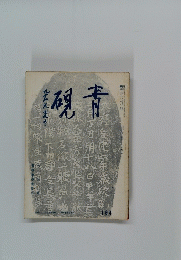 視青　164