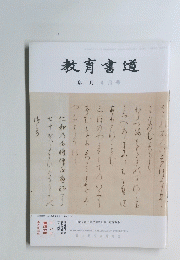 教育書道　卯月4月号