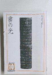 書の光　2000年10月号