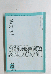 書の光　1996年12月号
