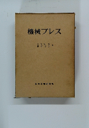 機械プレス　