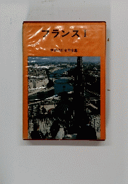 フランス　I
