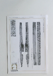 書の光　2003年2月号