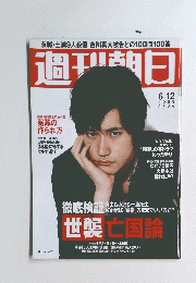 週刊朝日　2009年6月12日号
