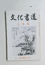 文化書道　1994年2月号