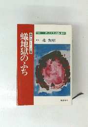 蟻地獄のふち