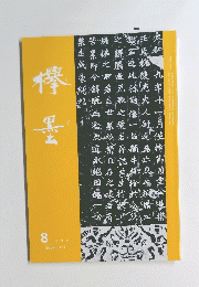 欅墨　2004年8月号