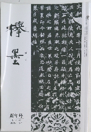 欅墨　2005年号