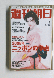 週刊朝日　2008年1月18日号