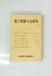 在日朝鮮人史研究 第22号　1992年9月号