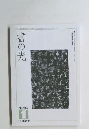 書の光　1999年1月号