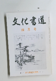 文化書道　4月号
