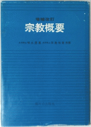 宗教概要