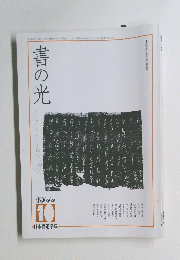 書の光　1999年10月号