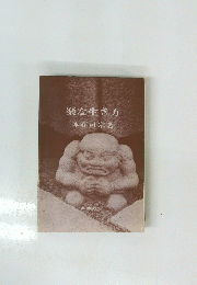 楽な生き方