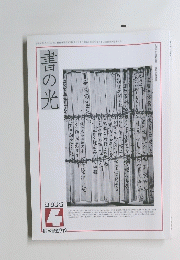 書の光　2003年4月号