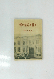 我が信心を語る