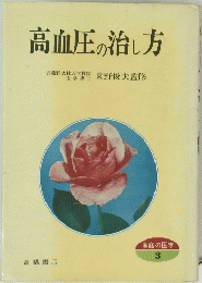 高血圧の治し方