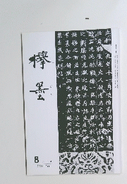 欅欅　2005年8月号