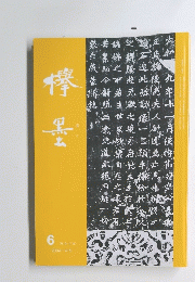 欅墨　2004年6月号