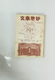 文泉幣鈔　7