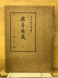 珠算精義