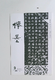 欅墨　９　（ながつき）　2005-430