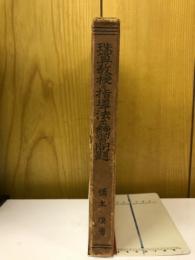 珠算教授の指導法並練習問題