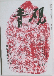 青硯 三月号