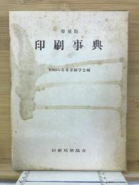 印刷事典